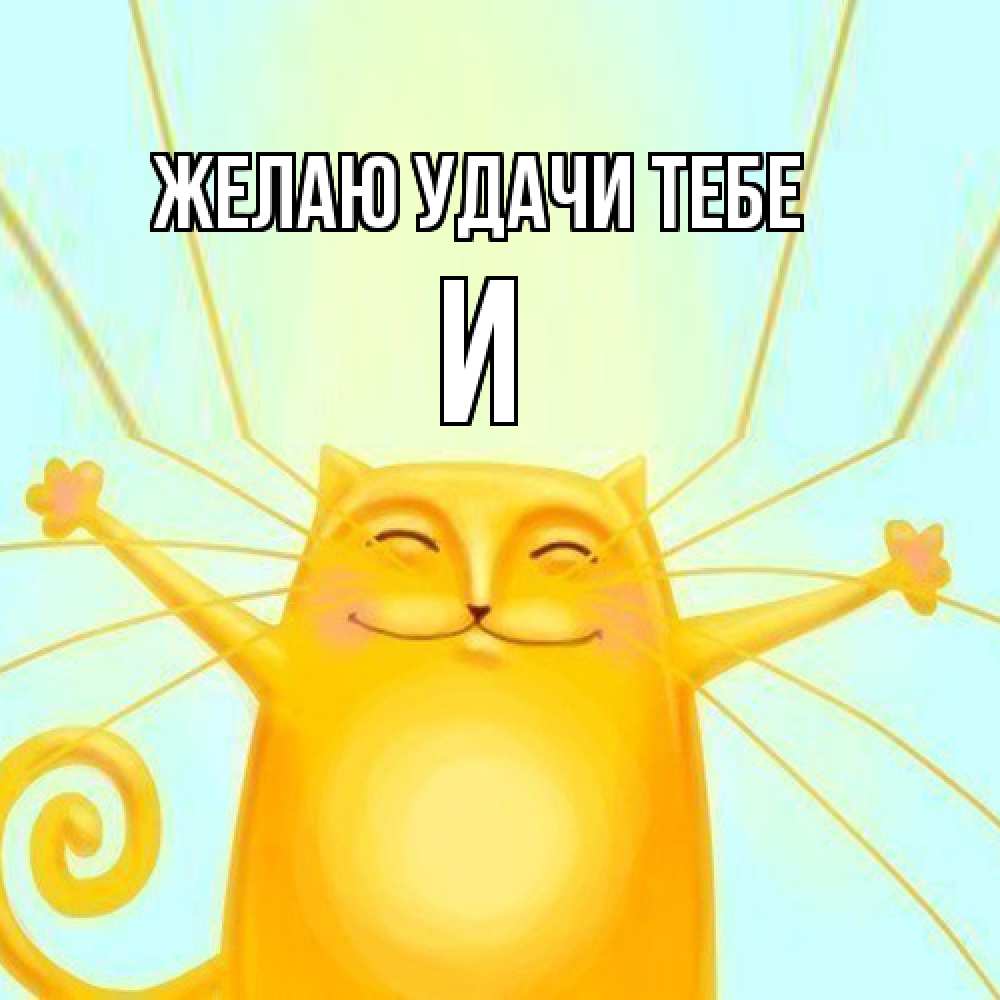 Открытка  с именем. И, Желаю удачи тебе  