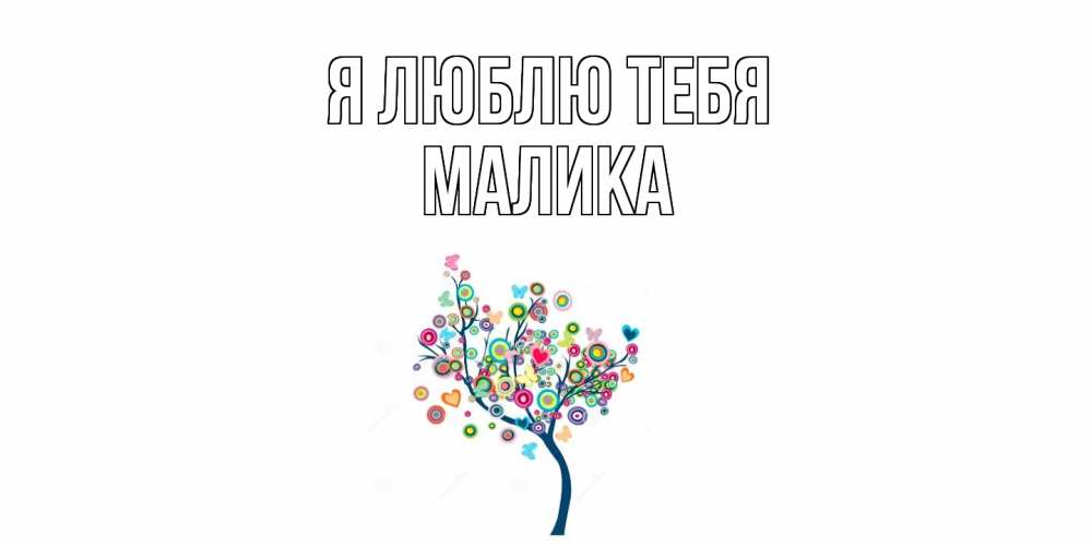 Открытка  с именем. Малика, Я люблю тебя  