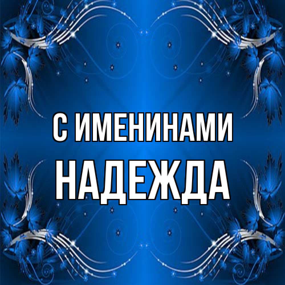 Открытка  с именем. Надежда, С именинами  