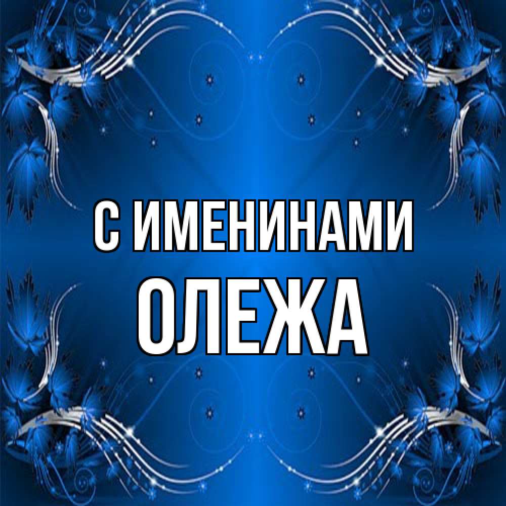 Открытка  с именем. Олежа, С именинами  