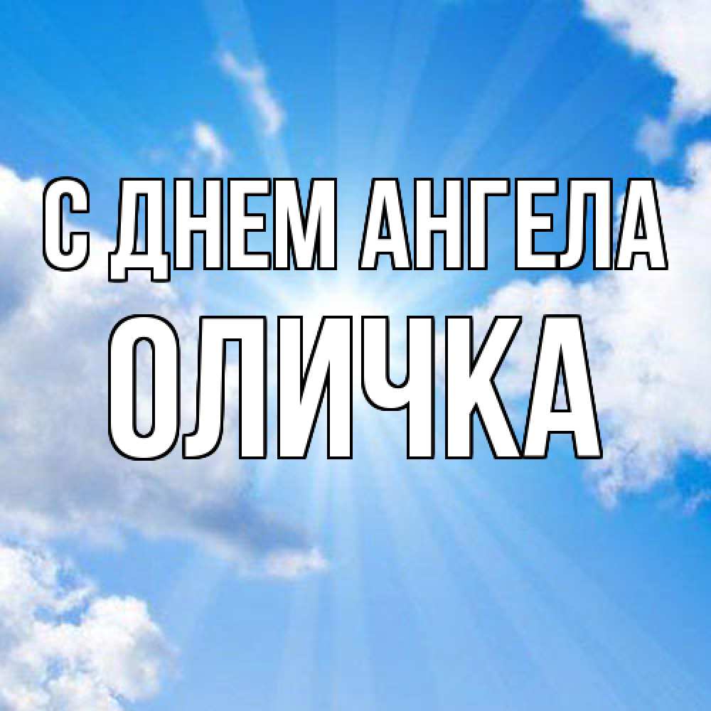 Открытка  с именем. Оличка, С днем ангела  