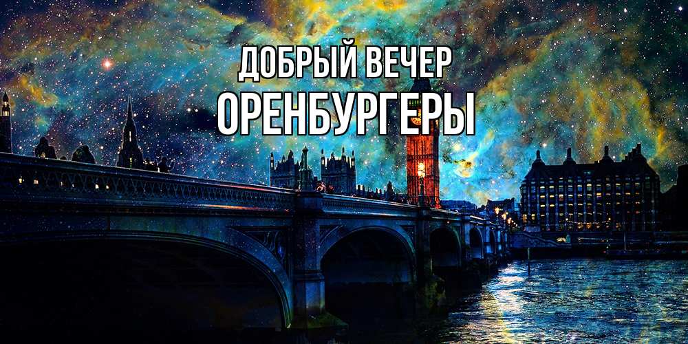 Открытка  с именем. Оренбургеры, Добрый вечер  