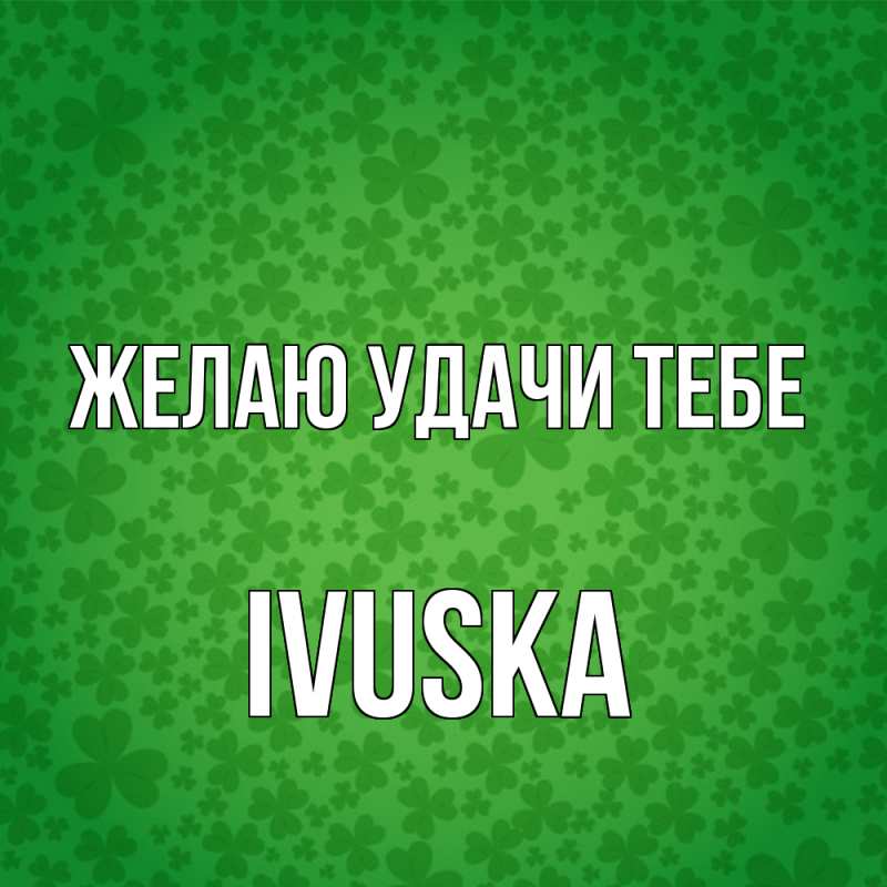 Картинка Желаю удачи тебе, IVUSKA