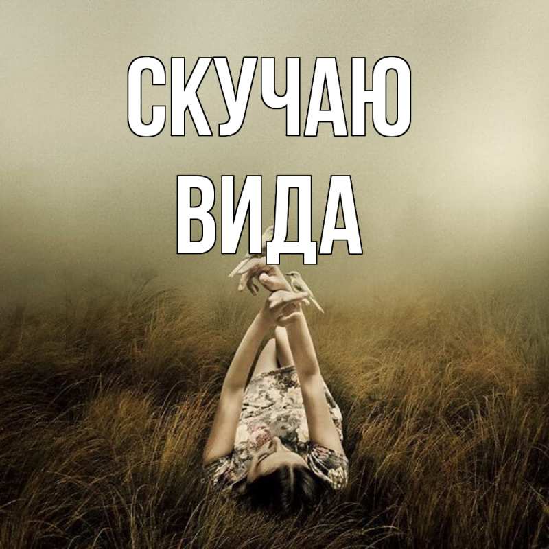 Картинка Скучаю, Вида