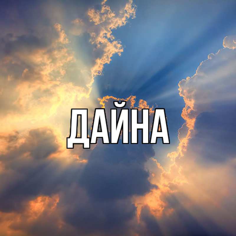 Картинка  с именем , Дайна