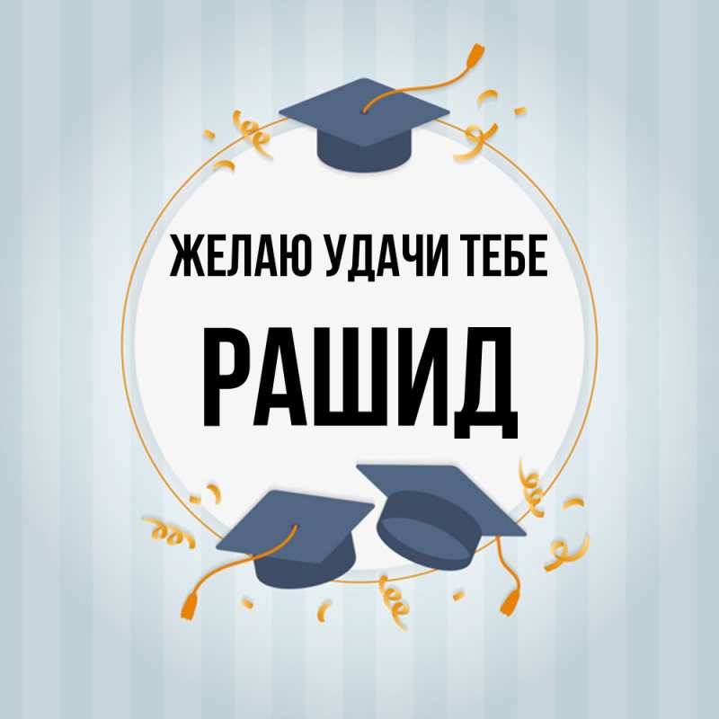 Картинка Желаю удачи тебе, Рашид