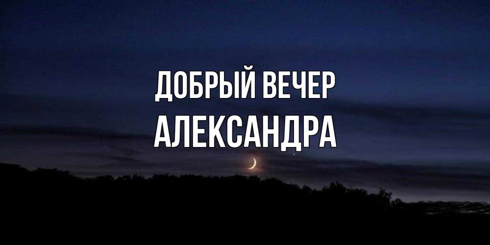 Открытка  с именем. Александра, Добрый вечер  