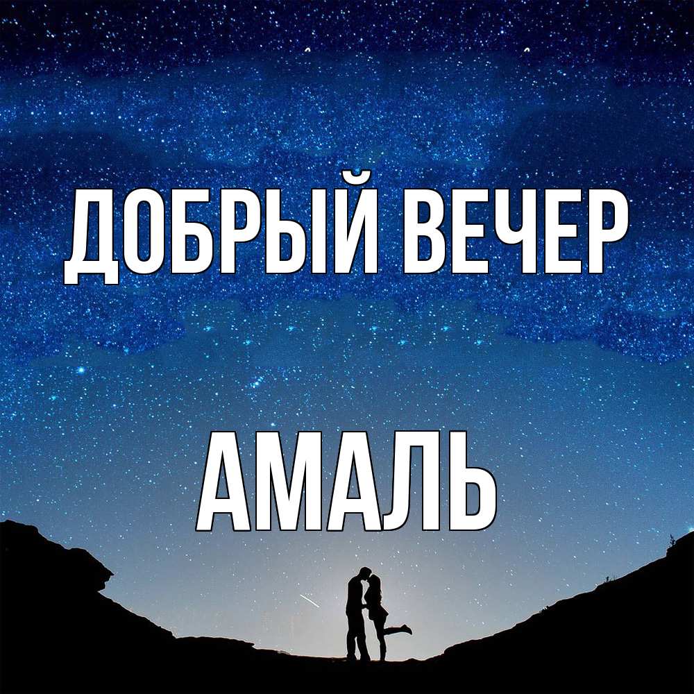 Открытка  с именем. Амаль, Добрый вечер  