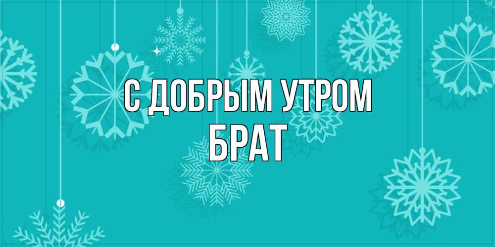 Открытка  с именем. Брат, С добрым утром  