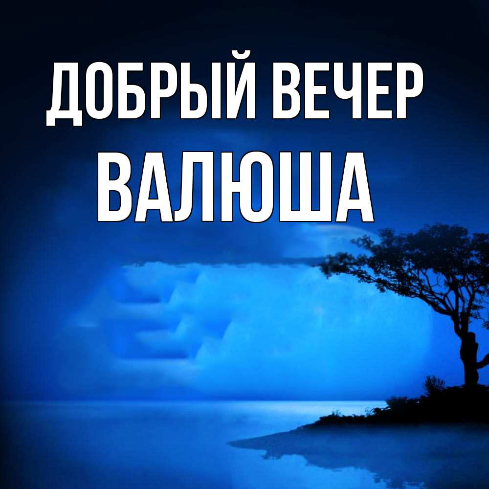 Открытка  с именем. Валюша, Добрый вечер  