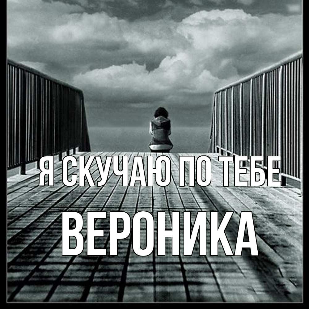 Открытка  с именем. Вероника, Я скучаю по тебе  