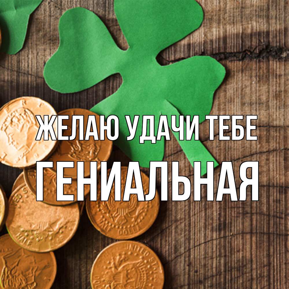 Открытка  с именем. Гениальная, Желаю удачи тебе  