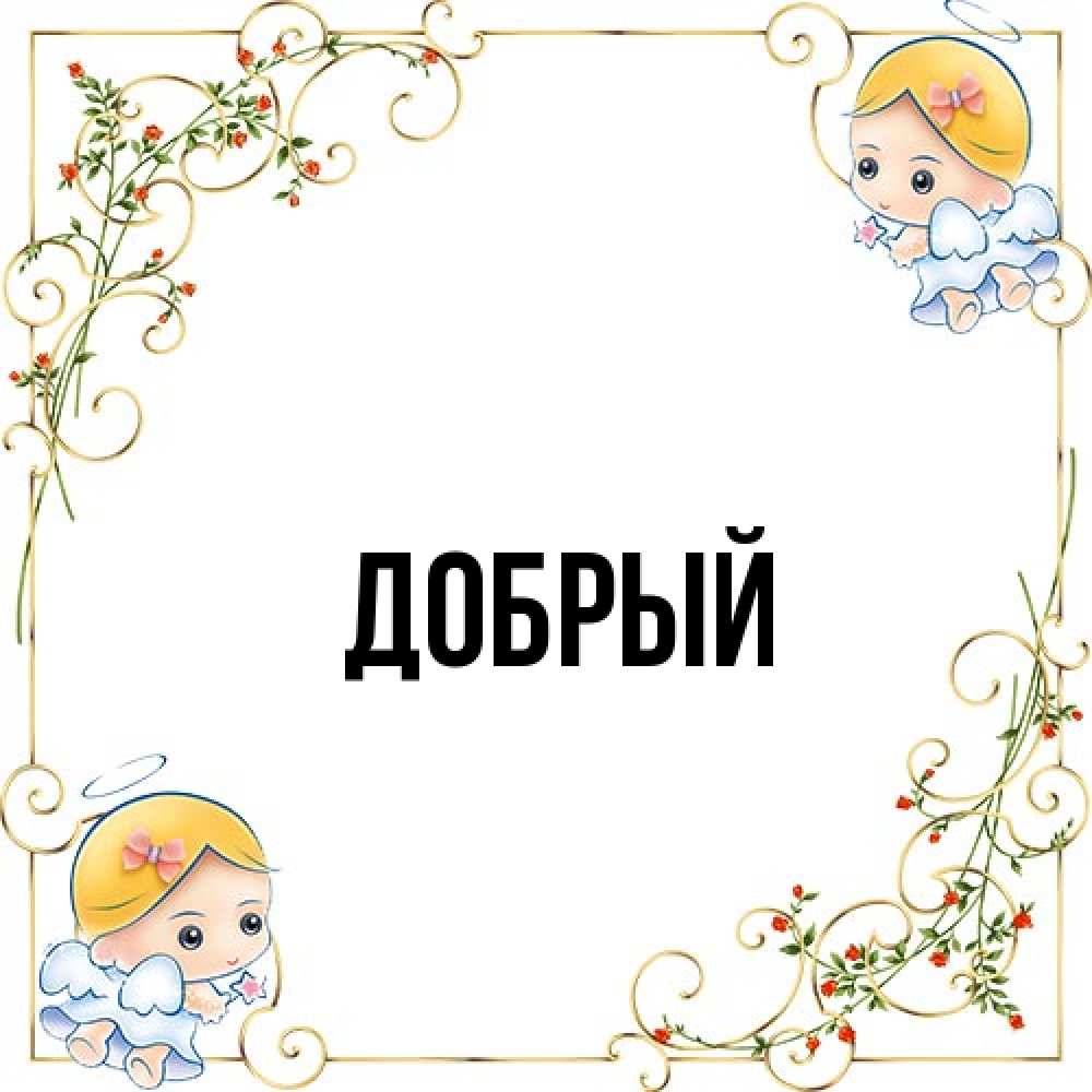 Открытка  с именем. Добрый, Главная  