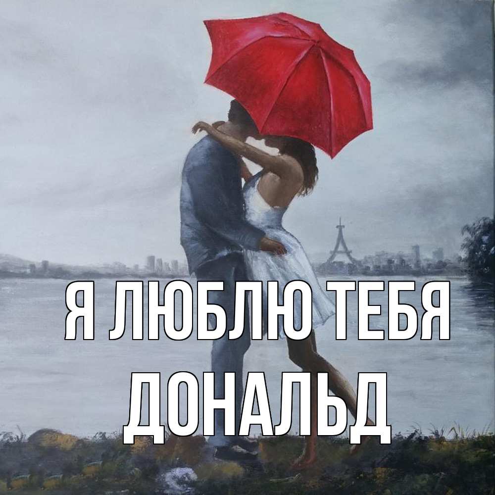 Открытка  с именем. Дональд, Я люблю тебя  