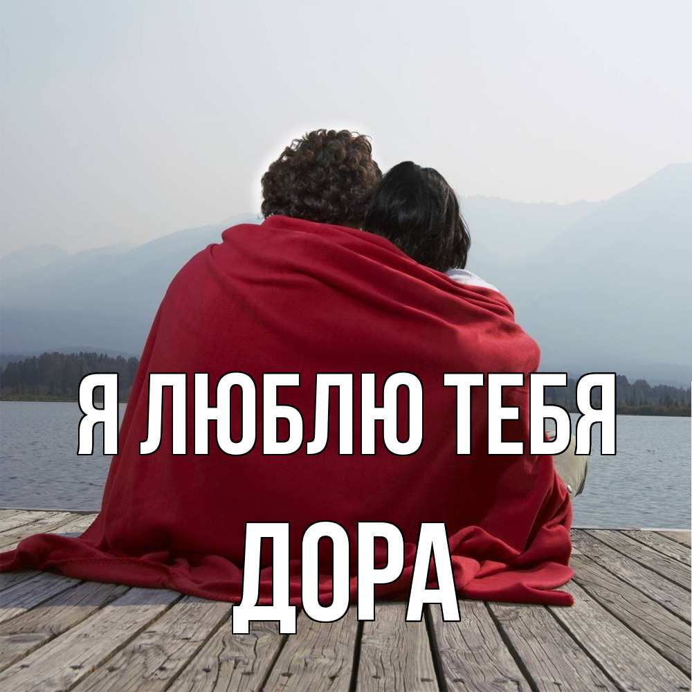 Открытка  с именем. Дора, Я люблю тебя  