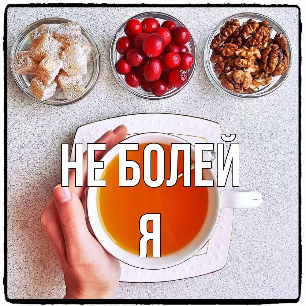 Открытка  с именем. Я, Не болей  