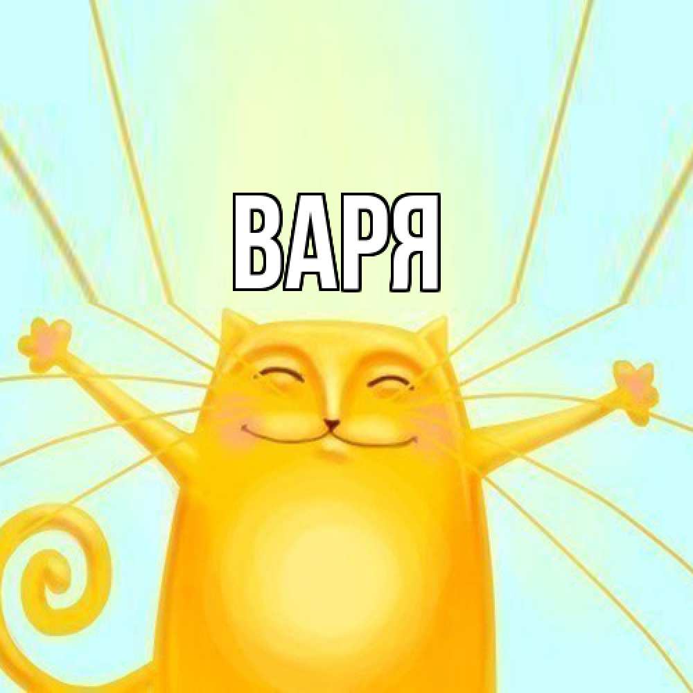 Открытка  с именем. варя, Главная  