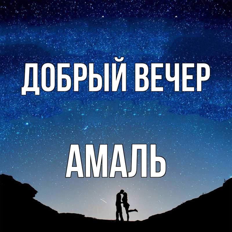 Картинка Добрый вечер, Амаль