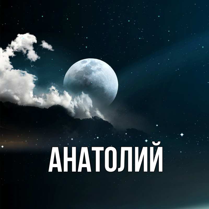 Картинка  с именем , Анатолий