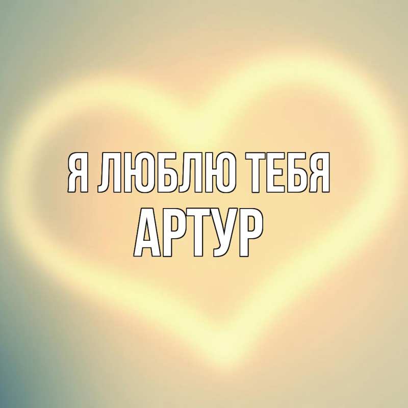 Картинка Я люблю тебя, Артур