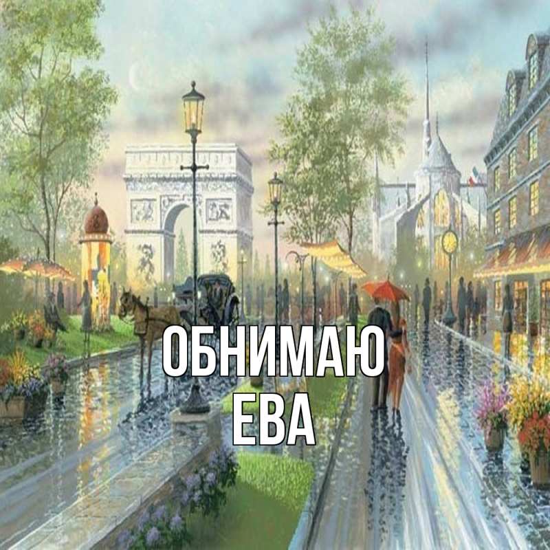 Картинка Обнимаю, Ева