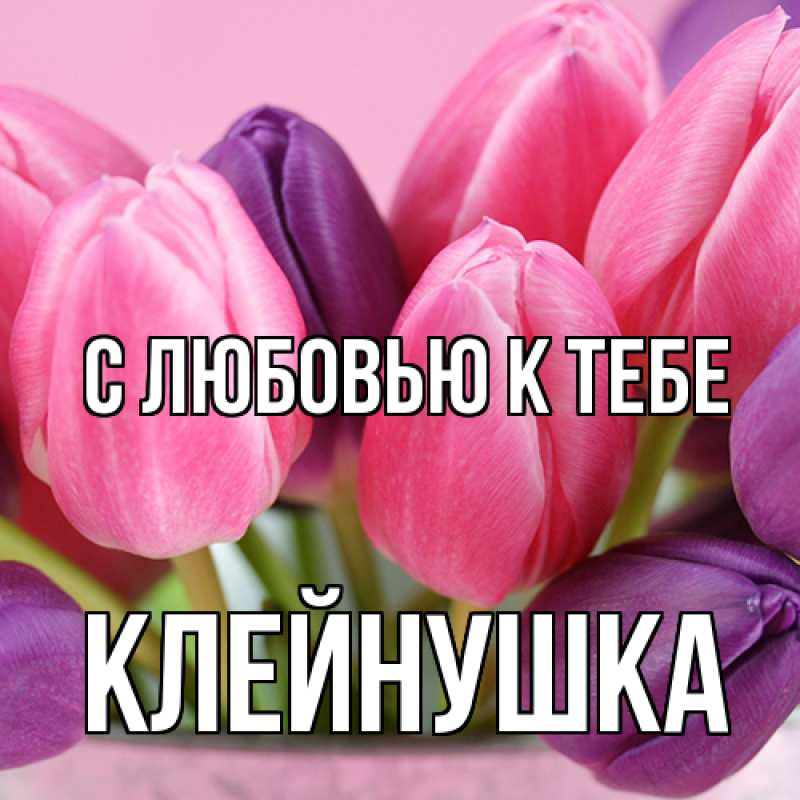 Картинка С любовью к тебе, Клейнушка