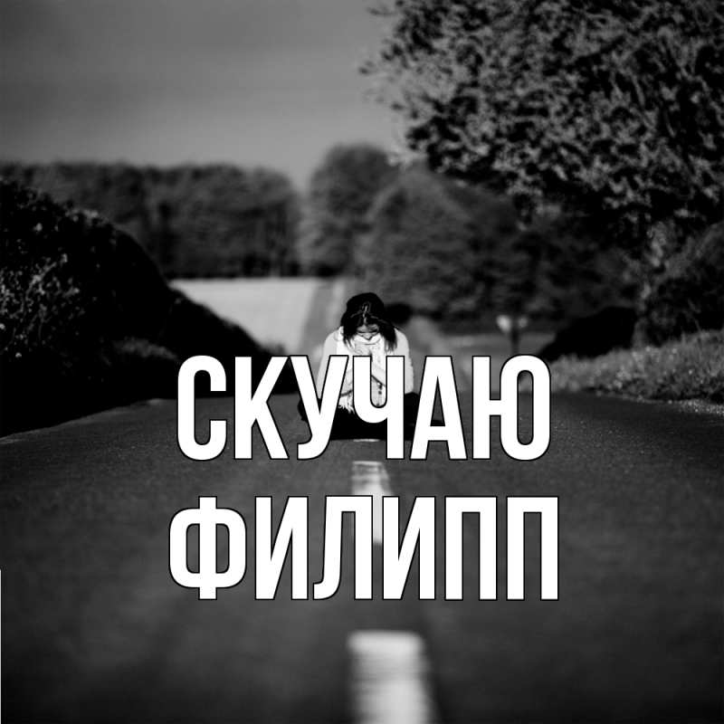 Картинка Скучаю, Филипп
