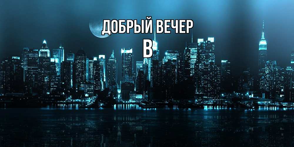 Открытка  с именем. В, Добрый вечер  