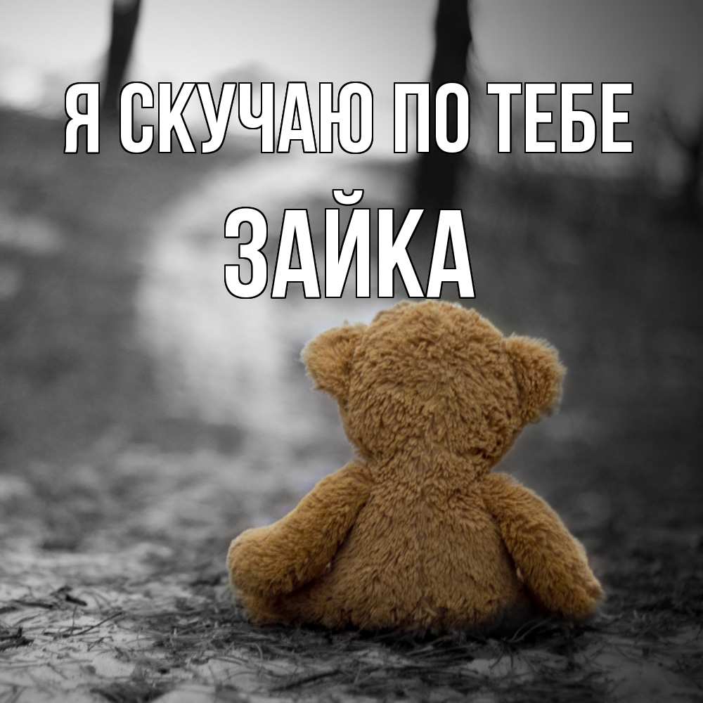 Открытка  с именем. Зайка, Я скучаю по тебе  