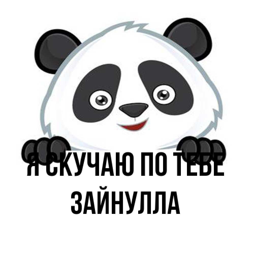 Открытка  с именем. Зайнулла, Я скучаю по тебе  