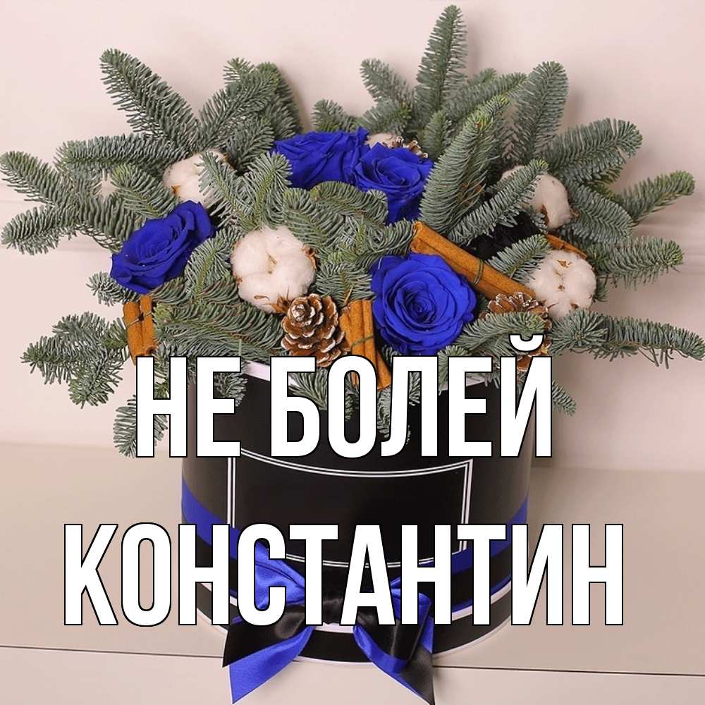 Открытка  с именем. Константин, Не болей  