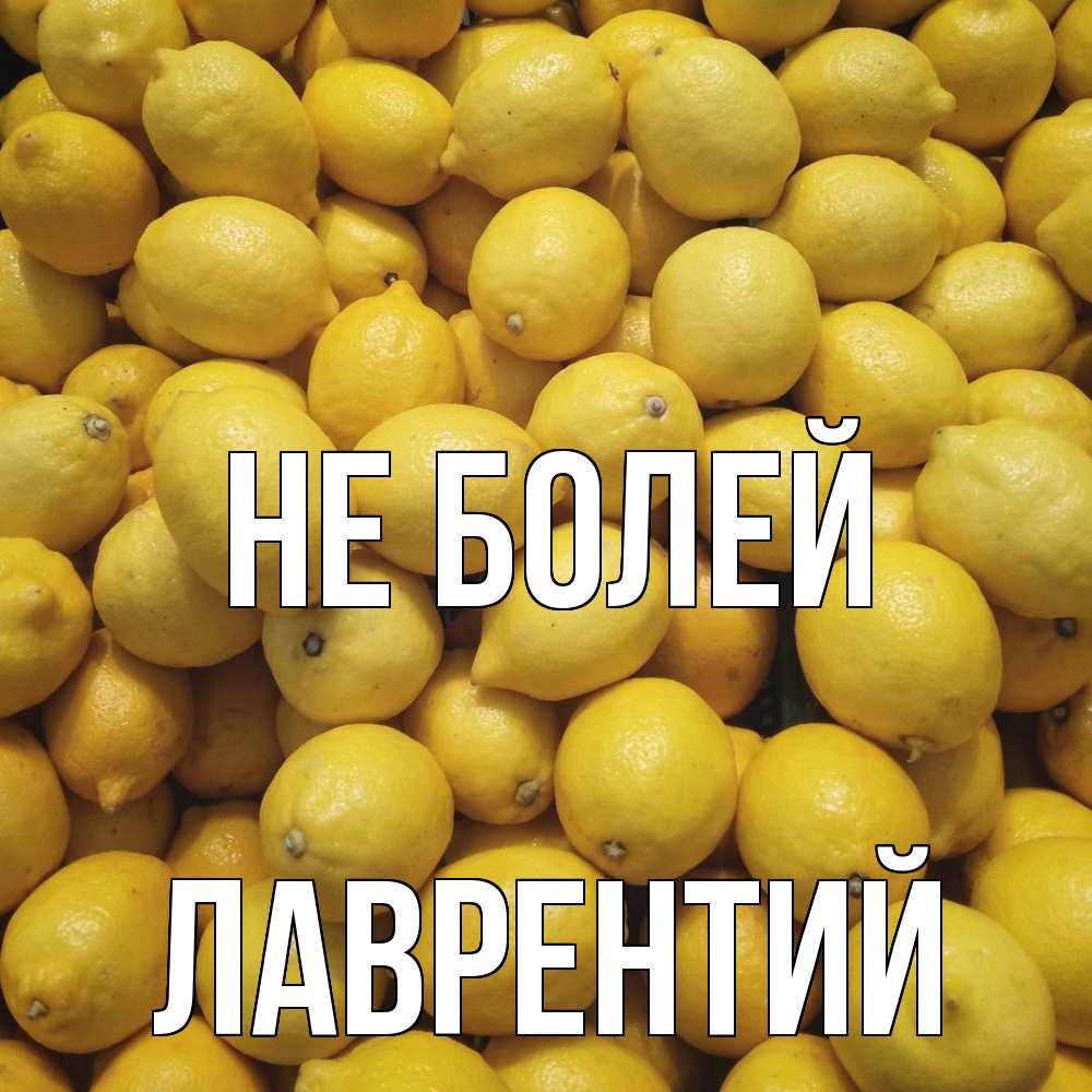 Открытка  с именем. Лаврентий, Не болей  