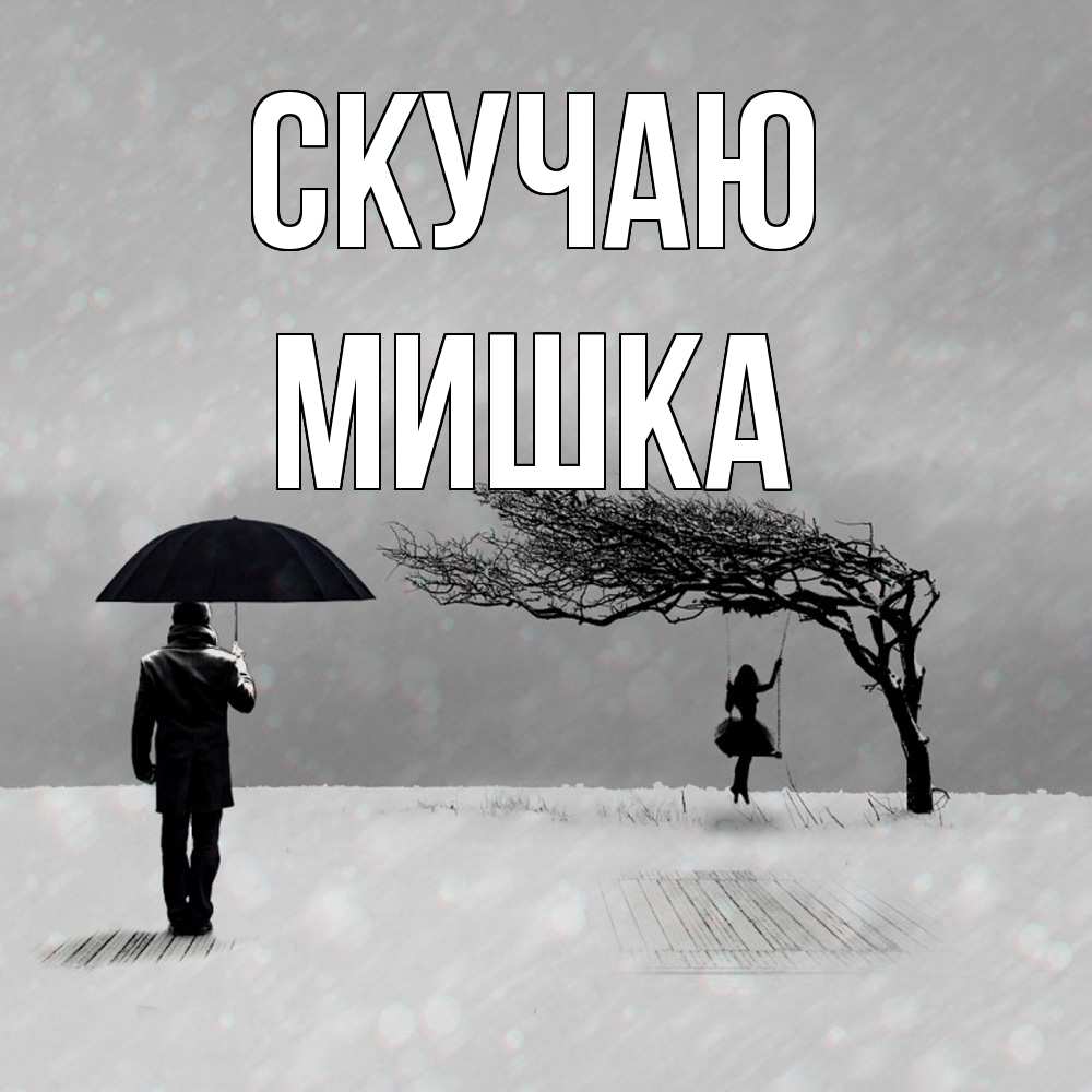 Открытка  с именем. Мишка, Скучаю  