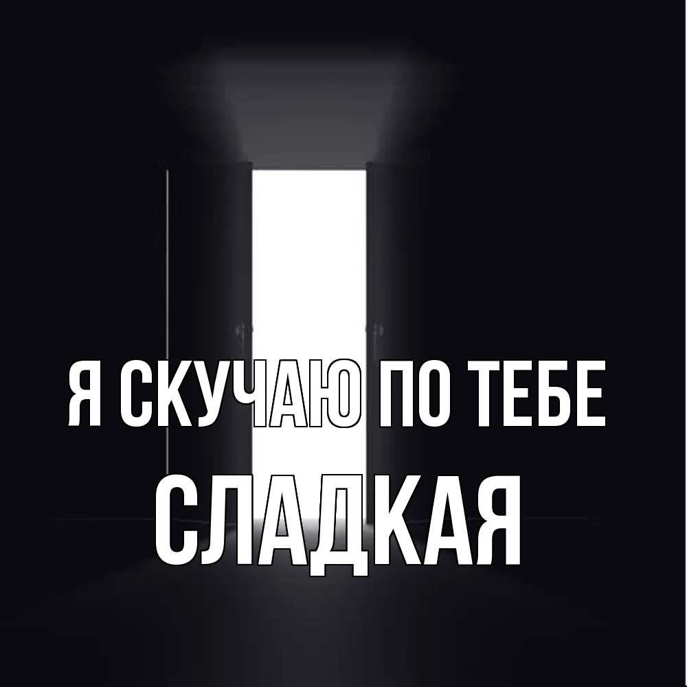 Открытка  с именем. Сладкая, Я скучаю по тебе  