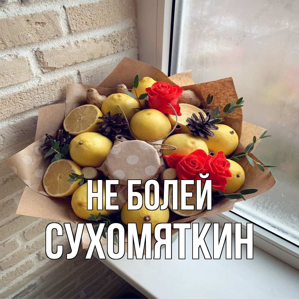 Открытка  с именем. Сухомяткин, Не болей  