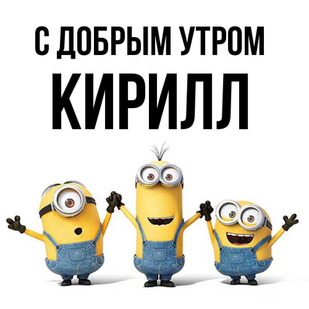 Открытка  с именем. кирилл, С добрым утром  
