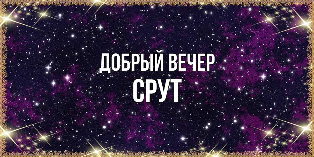 Открытка  с именем. срут, Добрый вечер  
