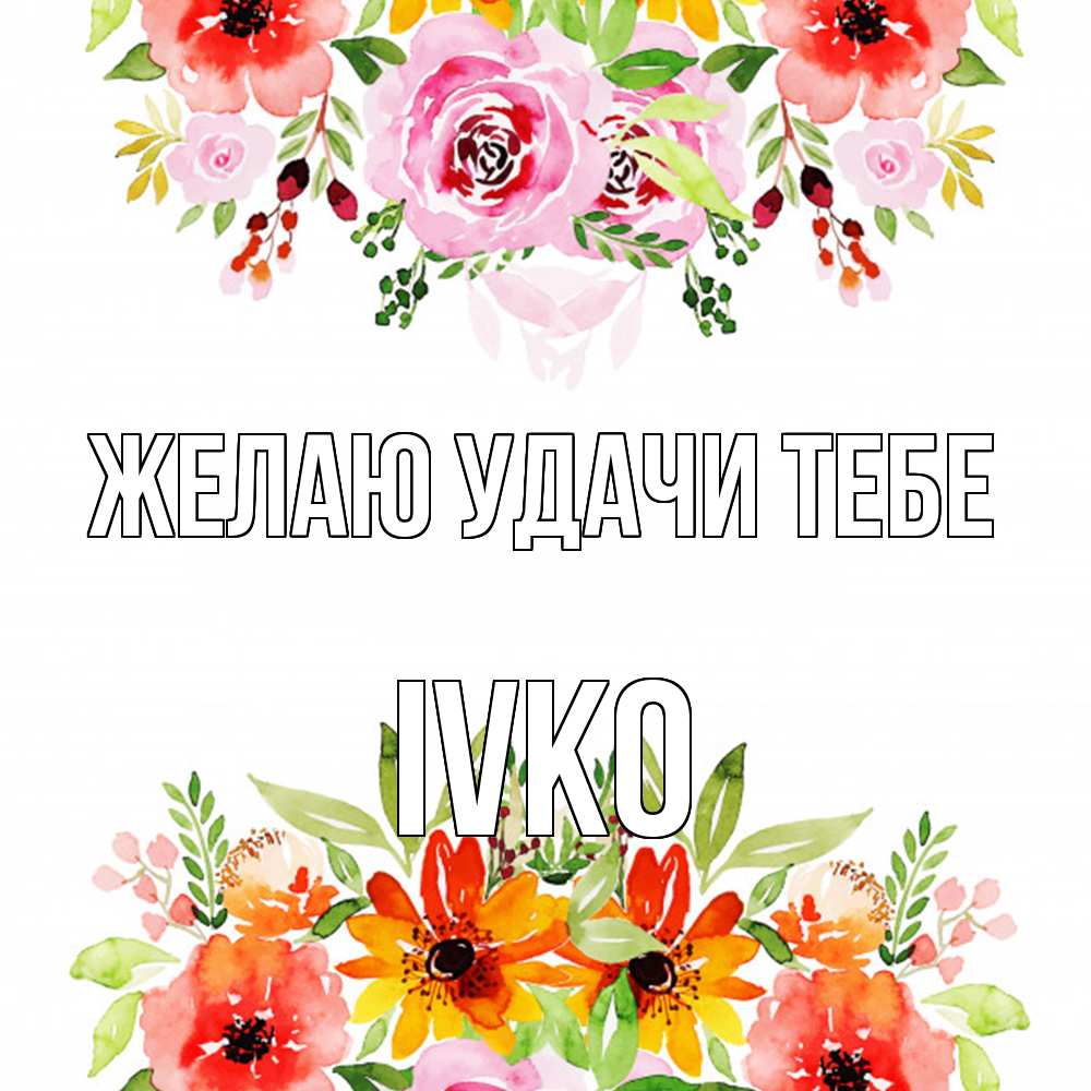 Открытка  с именем. Ivko, Желаю удачи тебе  