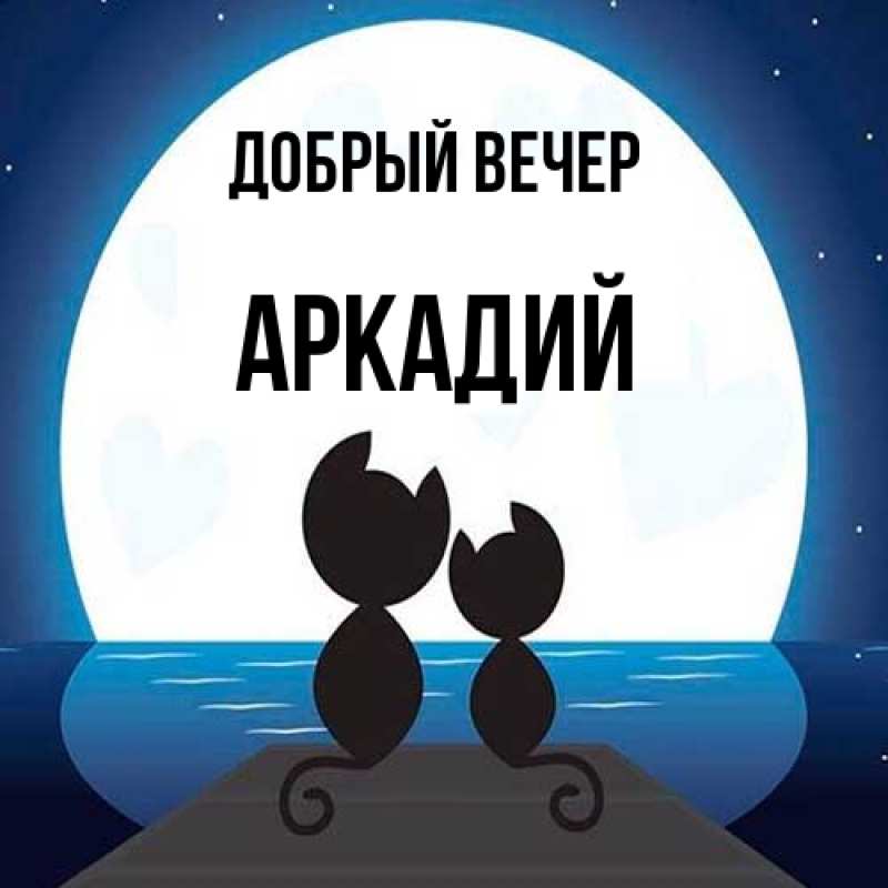 Картинка Добрый вечер, Аркадий