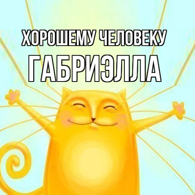 Картинка Хорошему человеку, Габриэлла