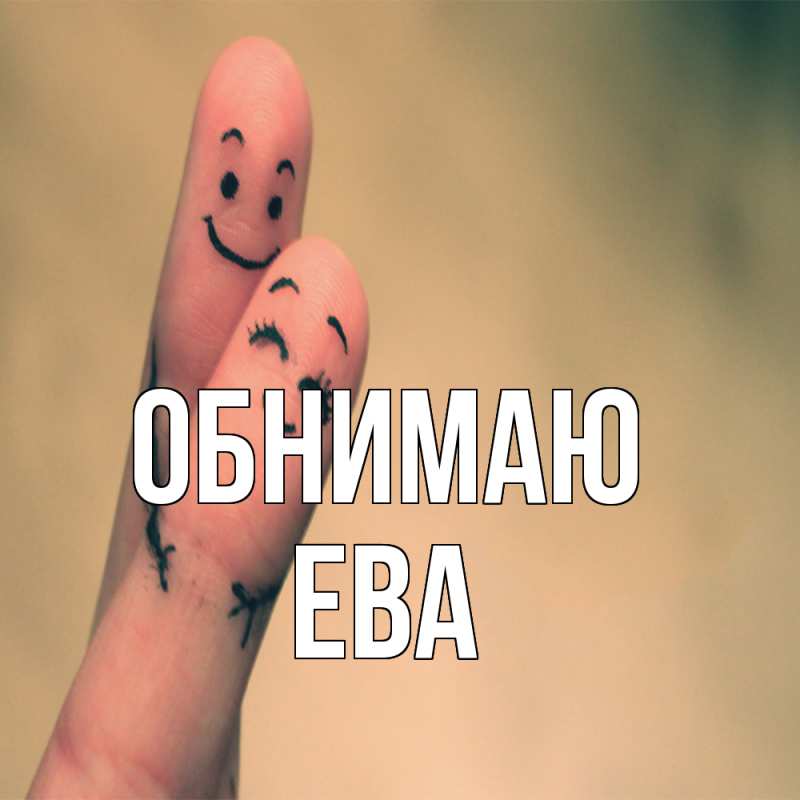 Картинка Обнимаю, Ева