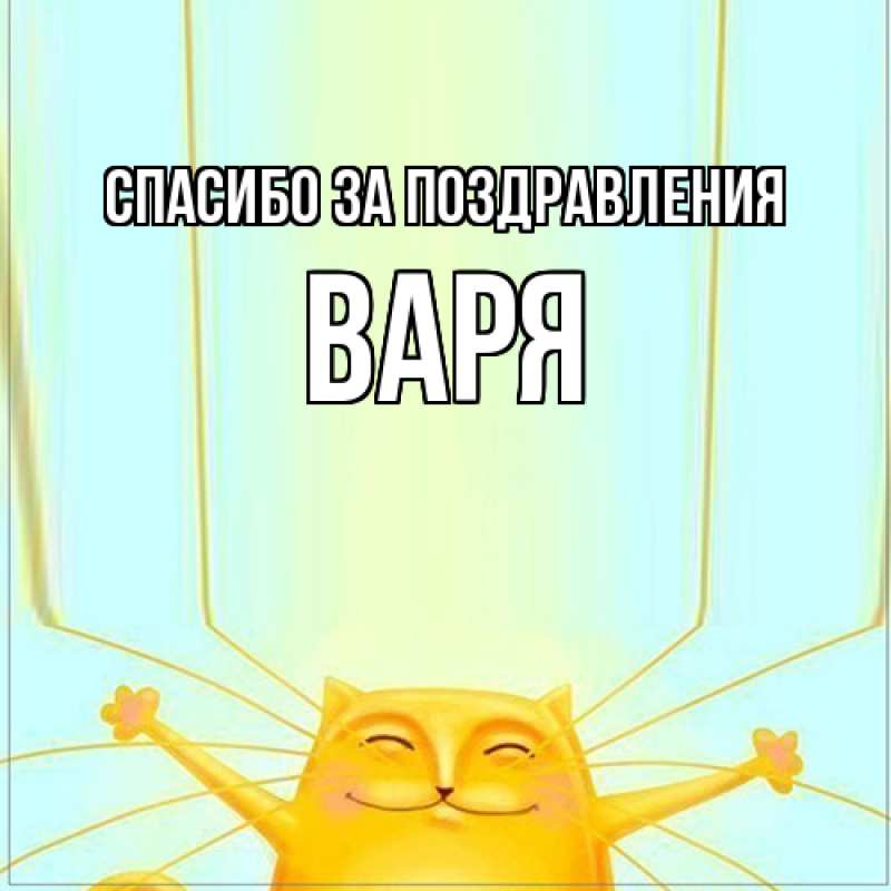 Картинка Спасибо за поздравления, варя