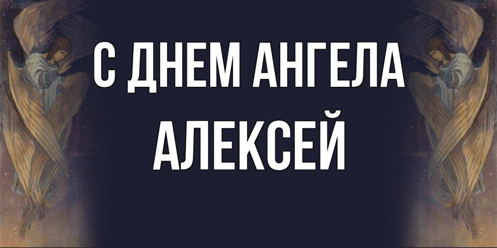 Открытка  с именем. Алексей, С днем ангела  