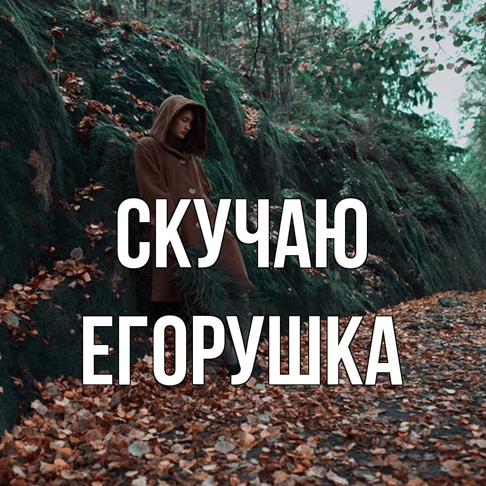 Открытка  с именем. Егорушка, Скучаю  