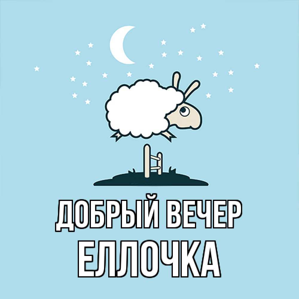 Открытка  с именем. Еллочка, Добрый вечер  