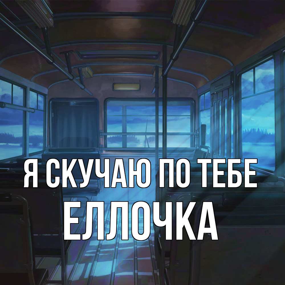 Открытка  с именем. Еллочка, Я скучаю по тебе  