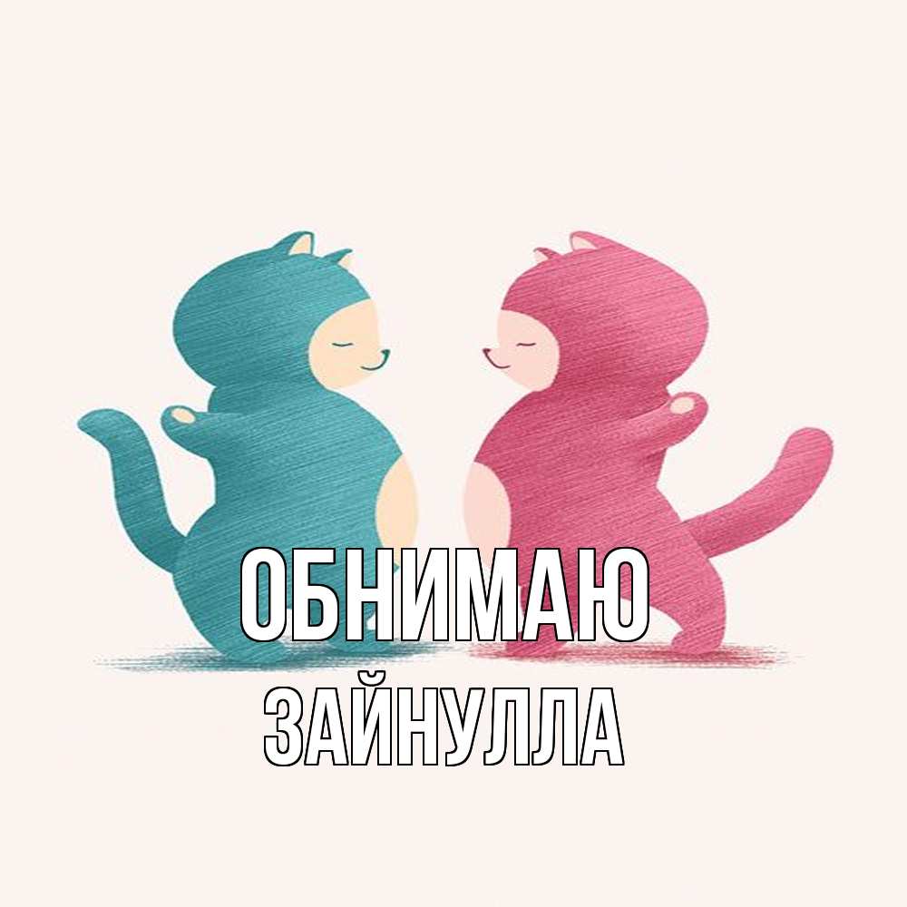 Открытка  с именем. Зайнулла, Обнимаю  