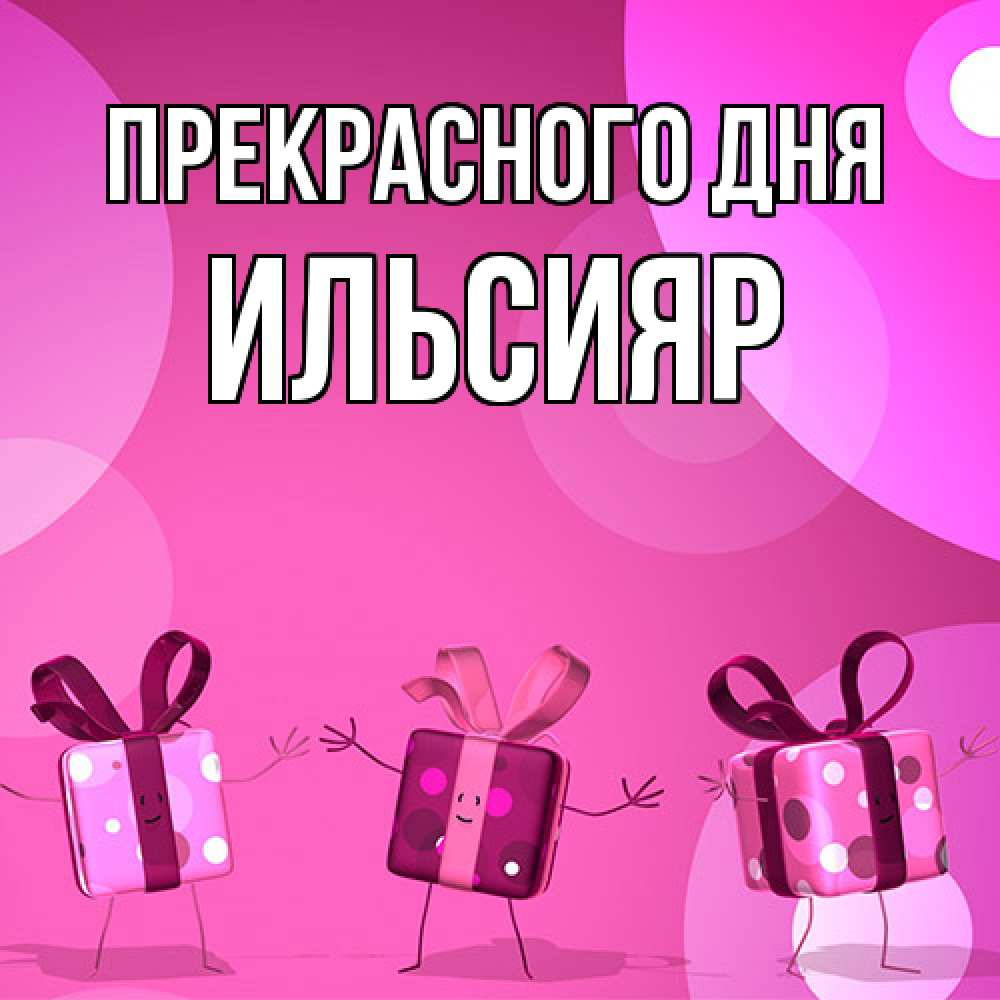 Открытка  с именем. Ильсияр, Прекрасного дня  