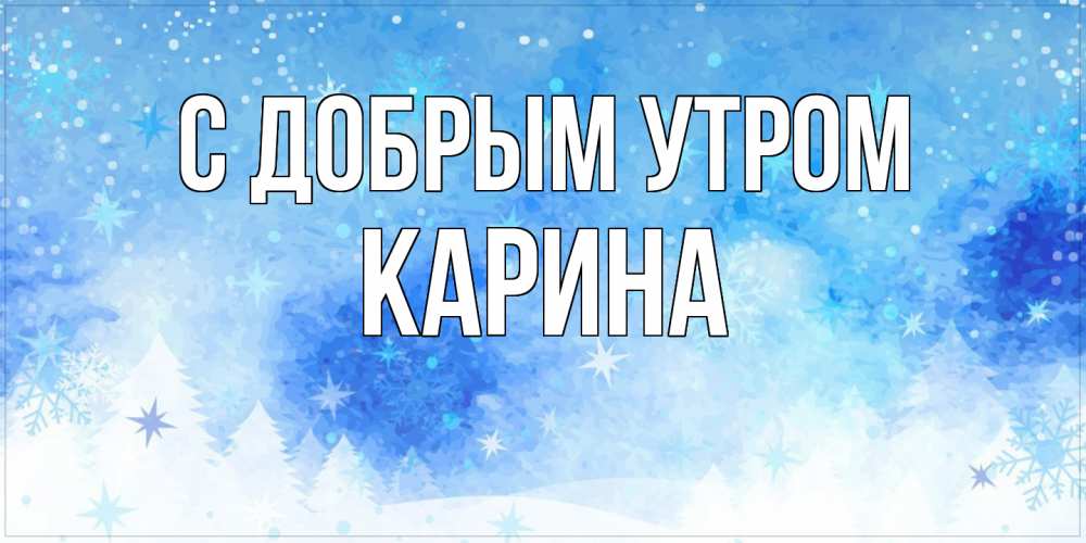 Открытка  с именем. Карина, С добрым утром  