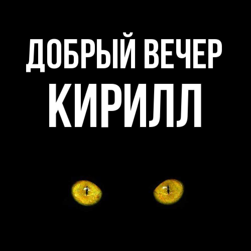 Открытка  с именем. Кирилл, Добрый вечер  